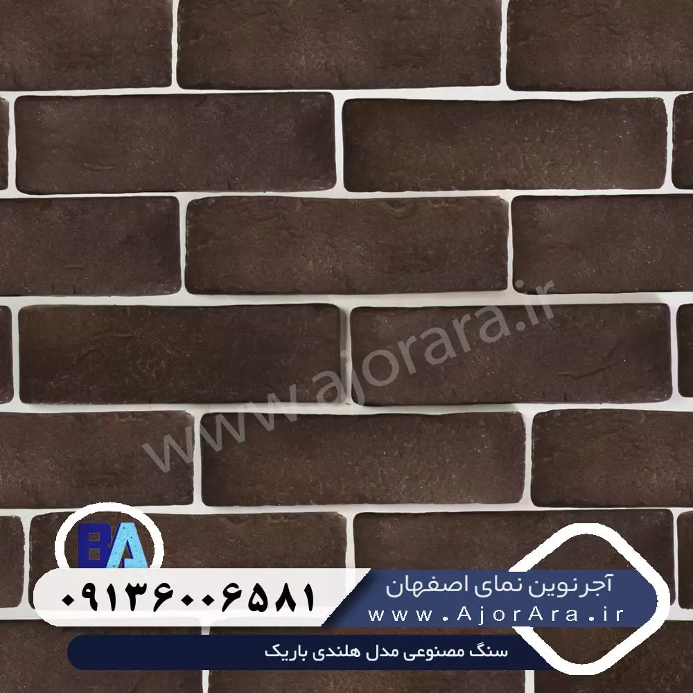 سنگ مصنوعی مدل هلندی باریک