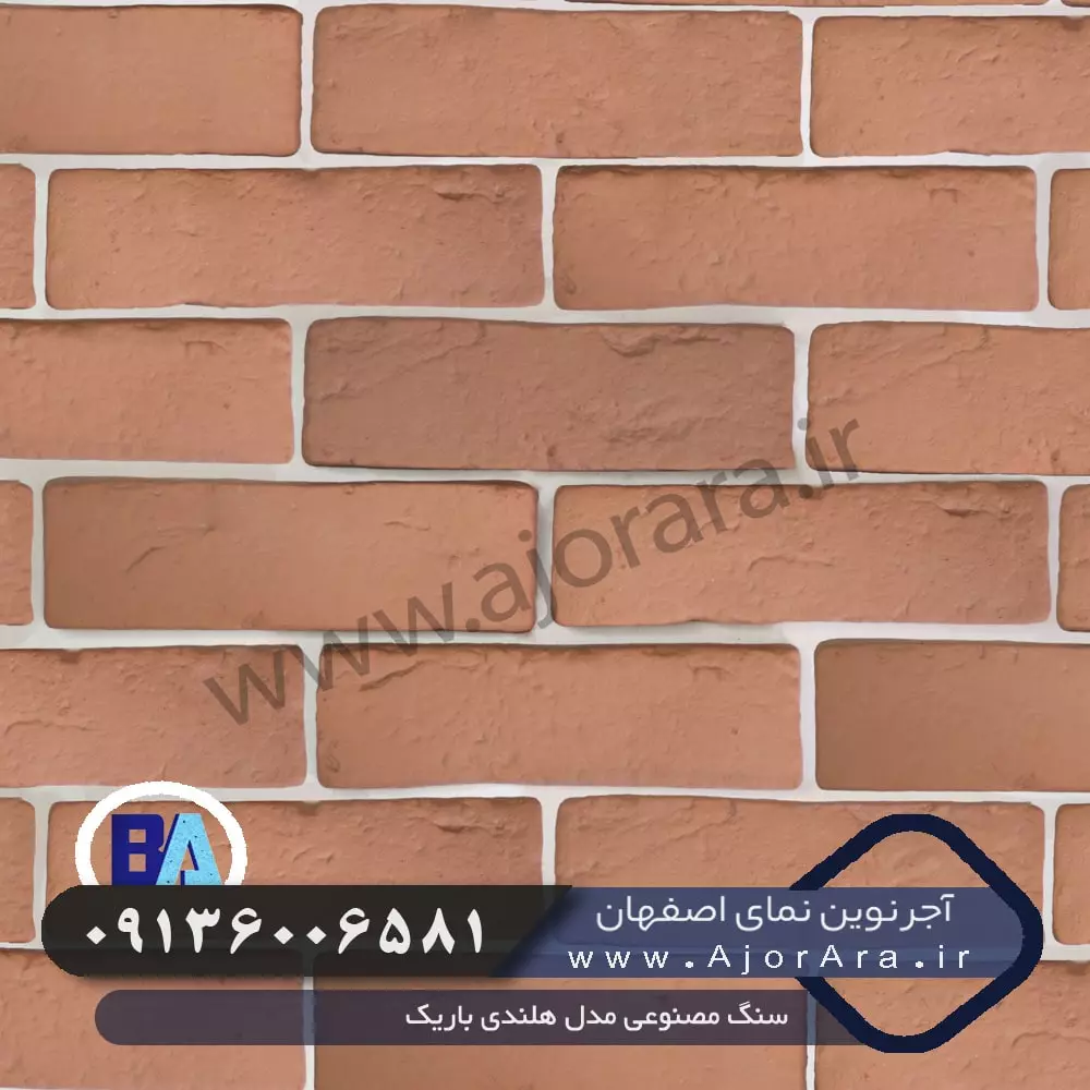 سنگ مصنوعی مدل هلندی باریک