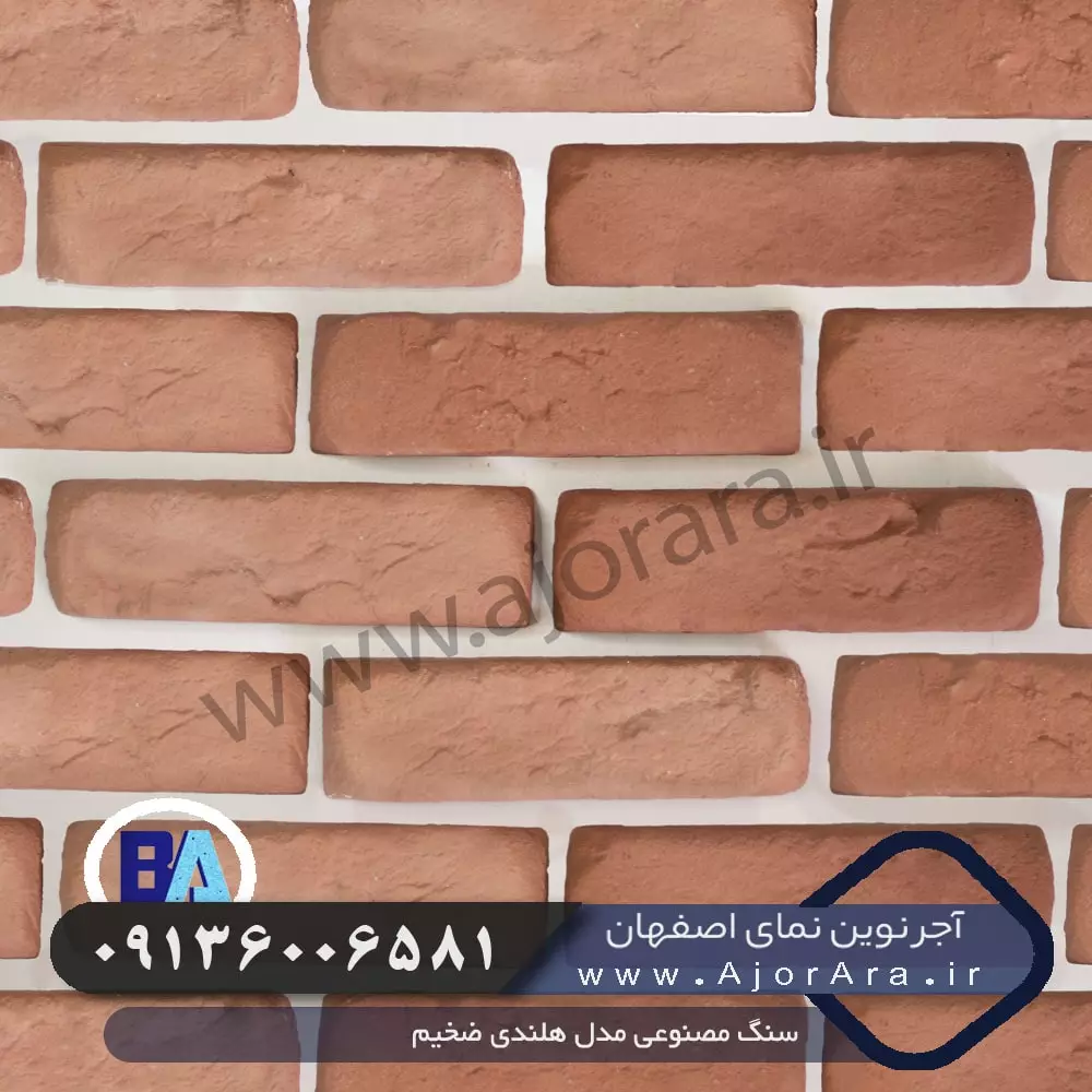 سنگ مصنوعی مدل هلندی ضخیم