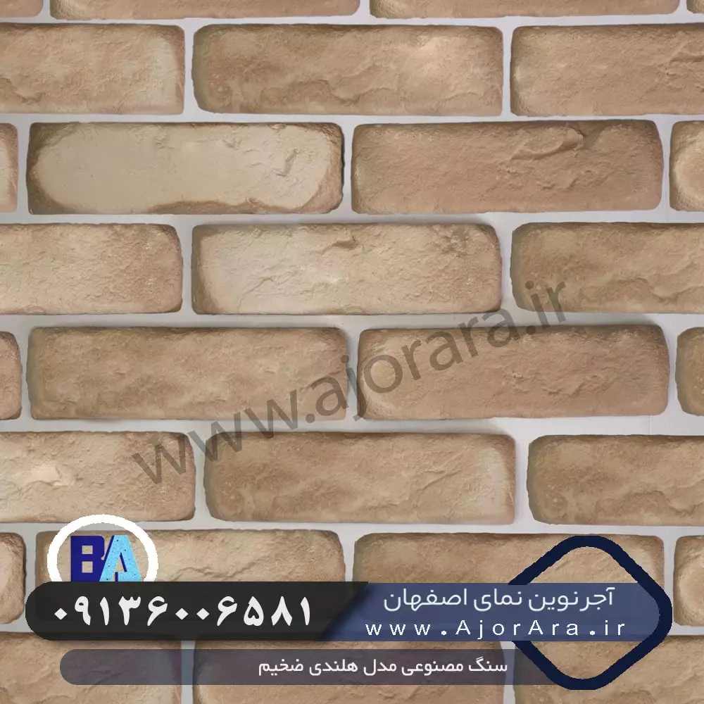 سنگ مصنوعی مدل هلندی ضخیم