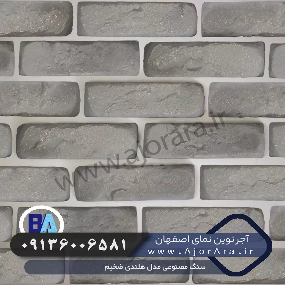 سنگ مصنوعی مدل هلندی ضخیم