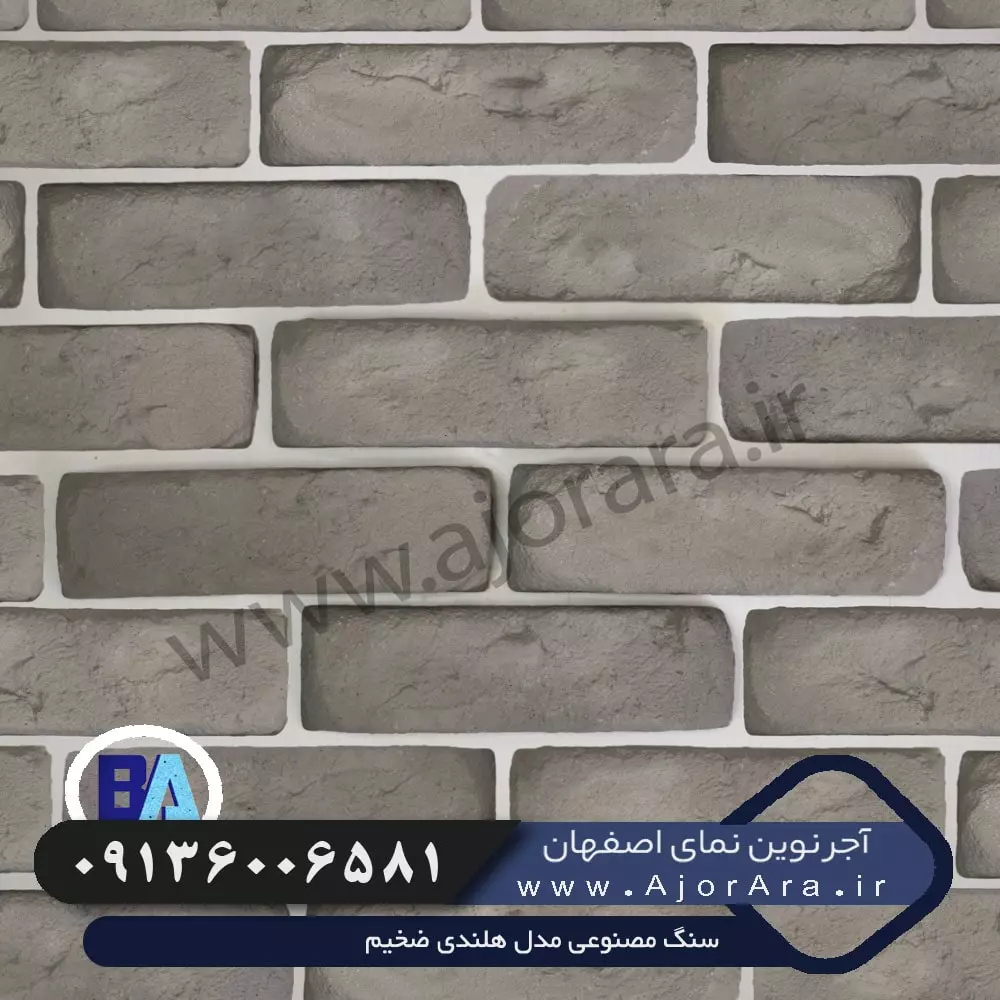 سنگ مصنوعی مدل هلندی ضخیم