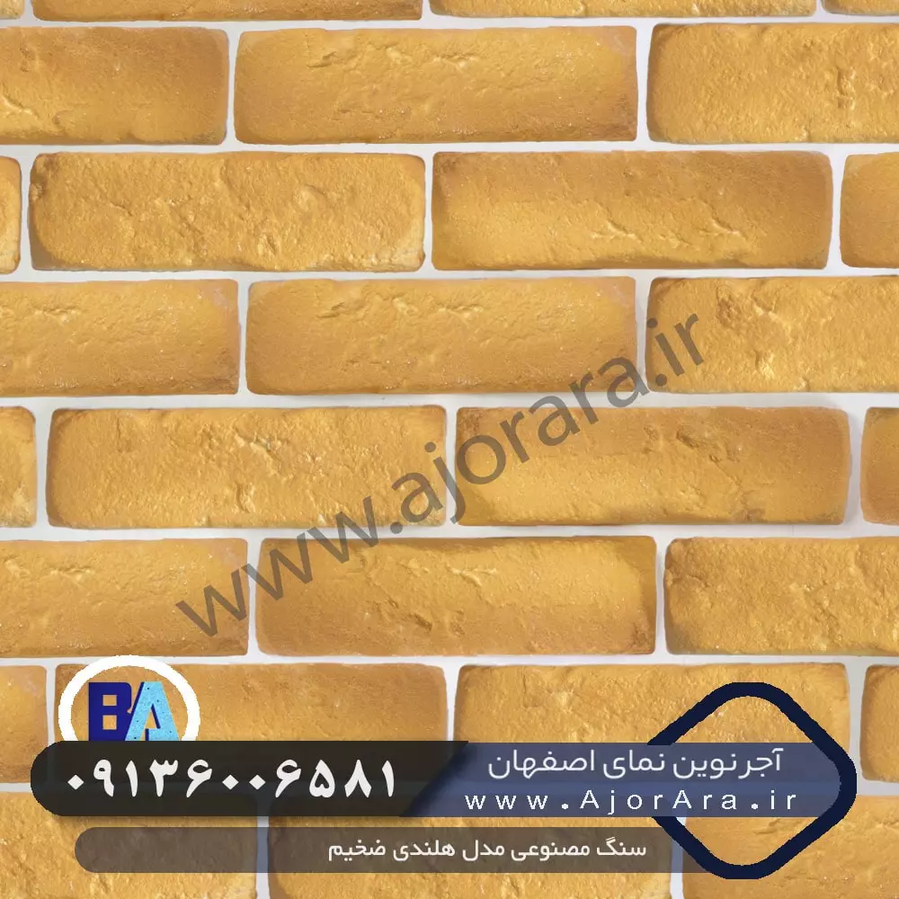 سنگ مصنوعی مدل هلندی ضخیم