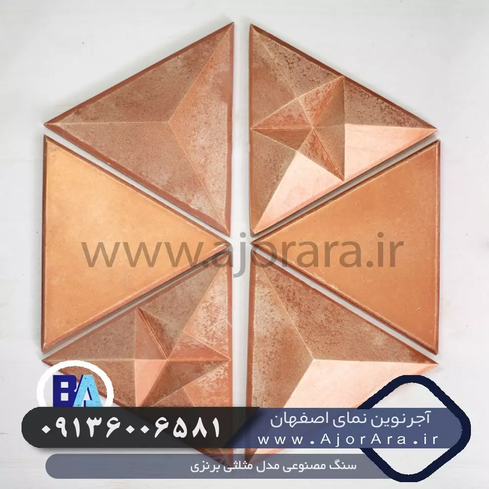 سنگ مصنوعی مدل مثلثی برنزی