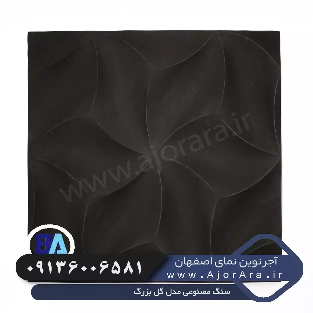 سنگ مصنوعی مدل گل بزرگ