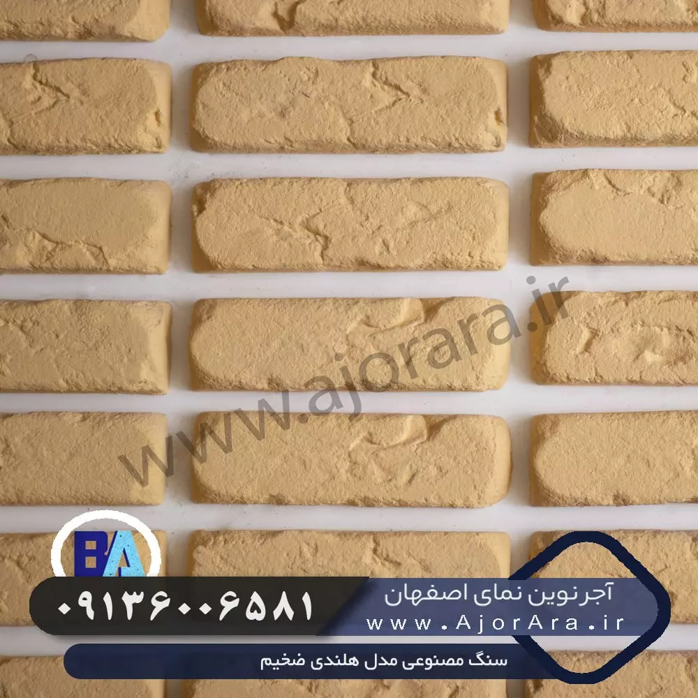 سنگ مصنوعی مدل هلندی ضخیم