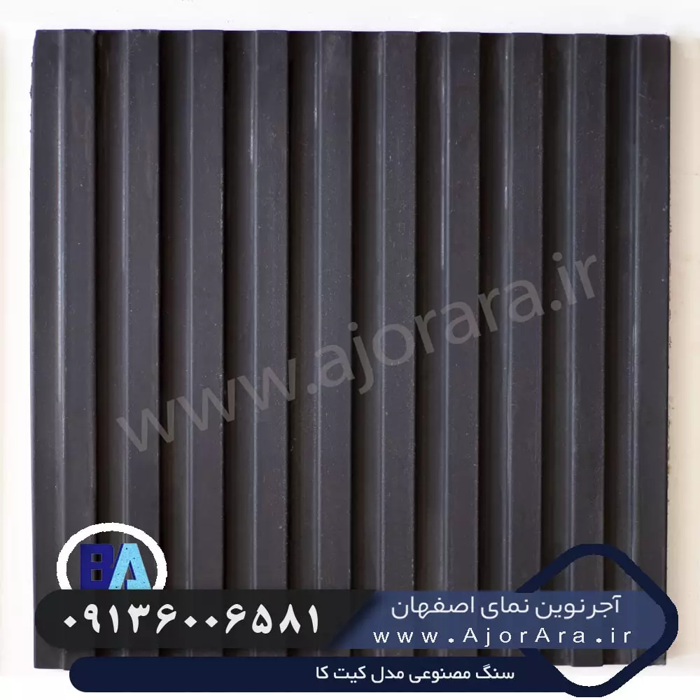 سنگ مصنوعی مدل کیت کا