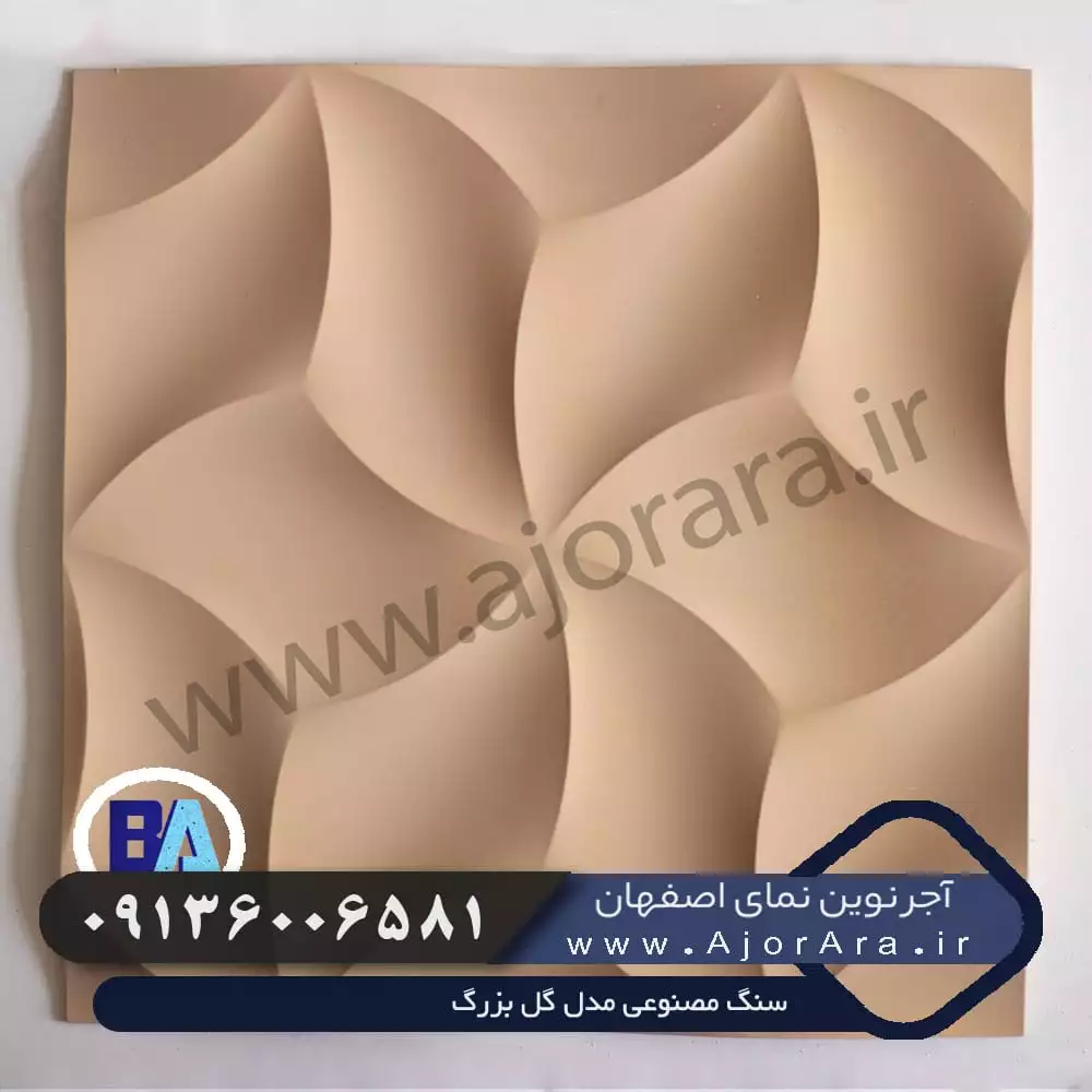 سنگ مصنوعی مدل گل بزرگ