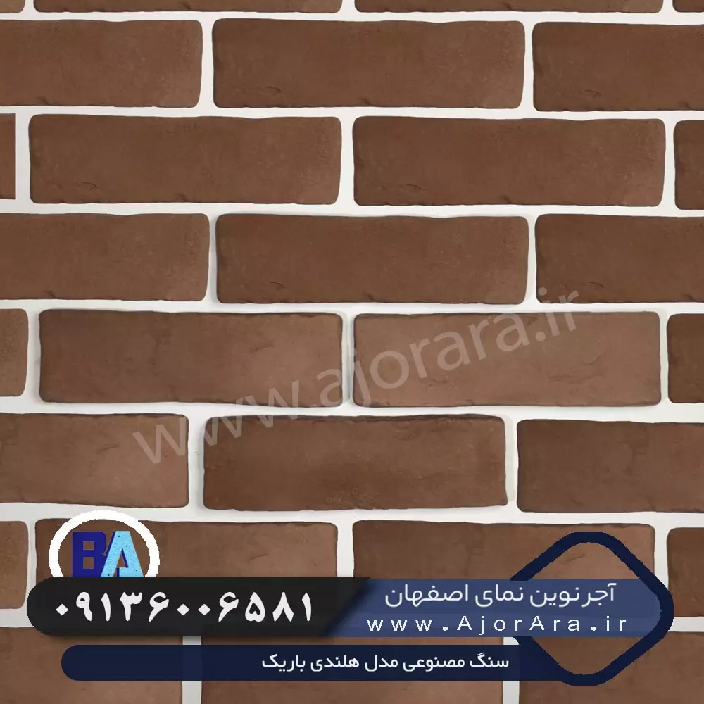 سنگ مصنوعی مدل هلندی باریک