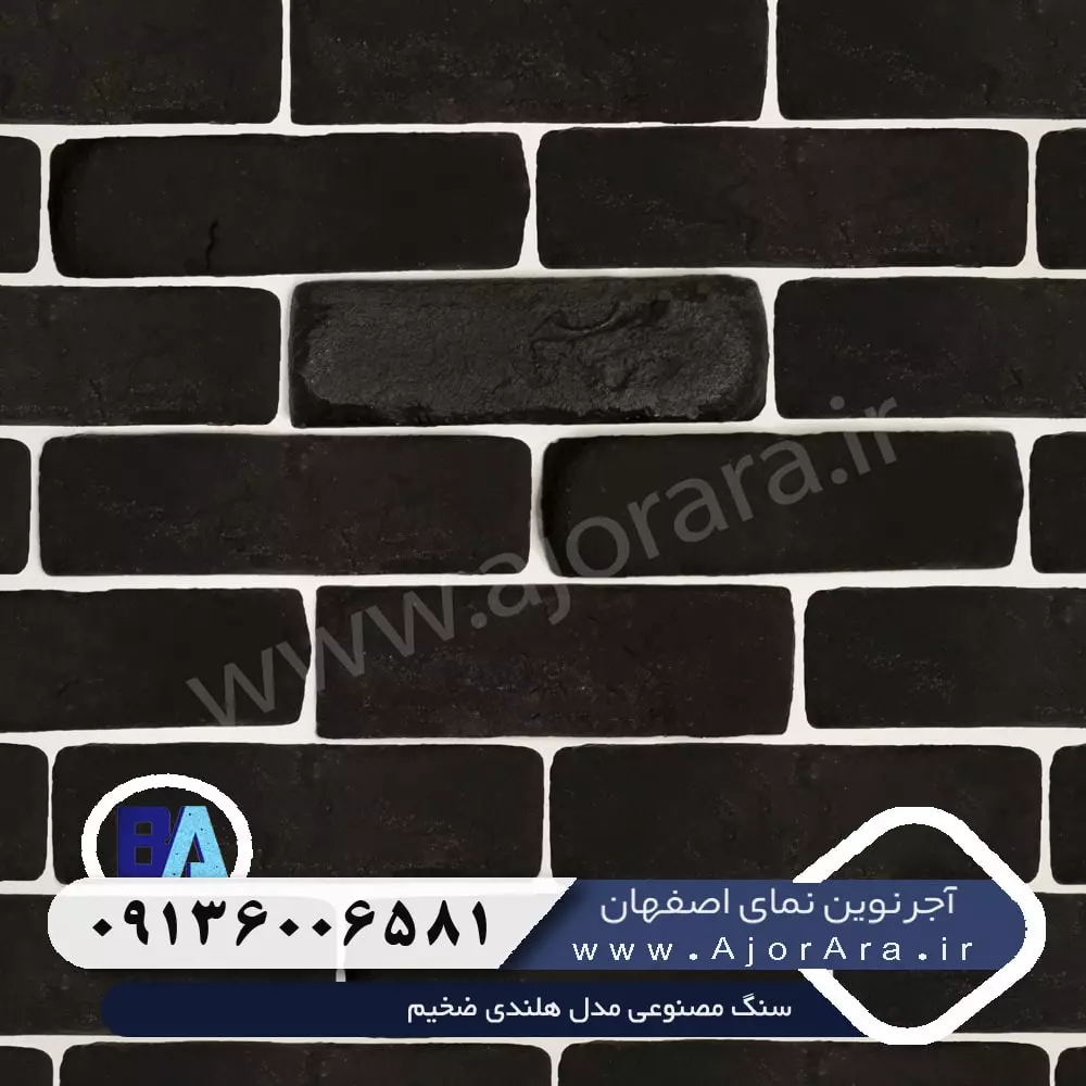 سنگ مصنوعی مدل هلندی ضخیم