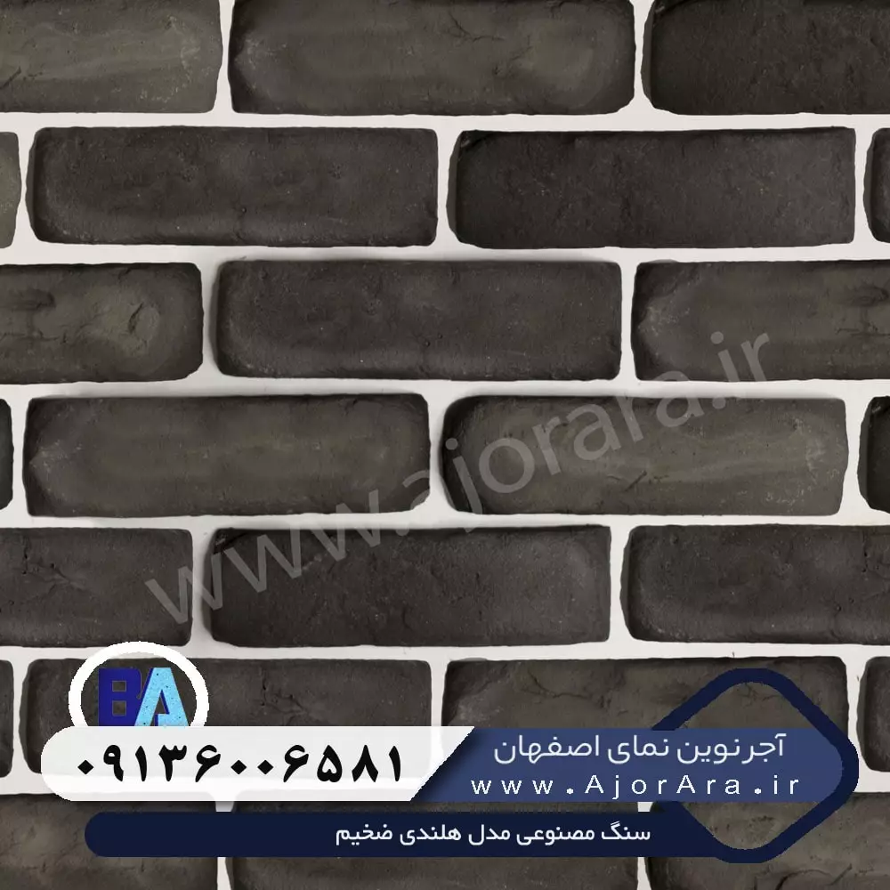 سنگ مصنوع مدل 2 هلندی ضخیم