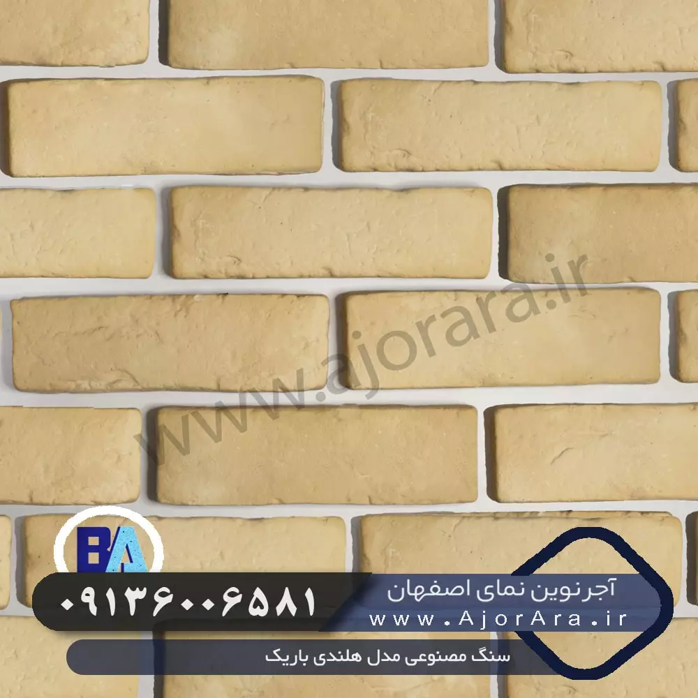 سنگ مصنوعی مدل هلندی باریک